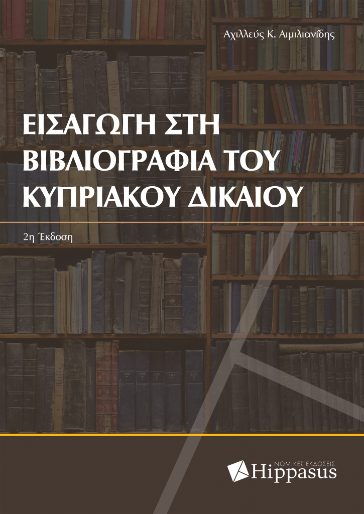 Εισαγωγή στη Βιβλιογραφία του Κυπριακού Δικαίου, 2η έκδοση