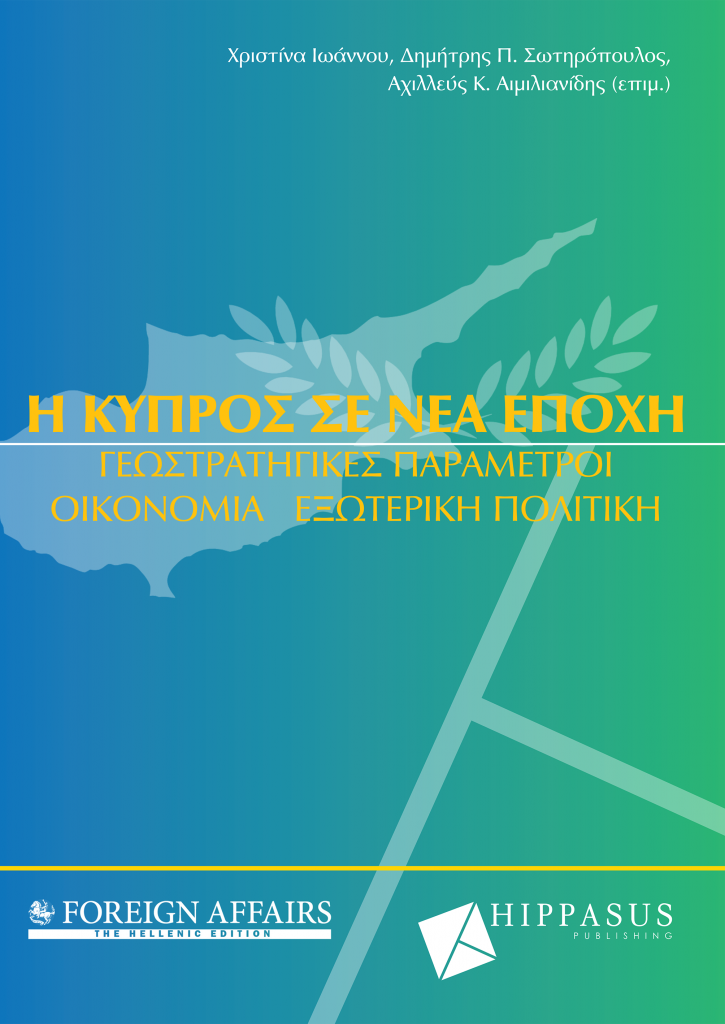 Η Κύπρος σε Νέα Εποχή: Γεωστρατηγικές Παράμετροι, Οικονομία, Εξωτερική Πολιτική