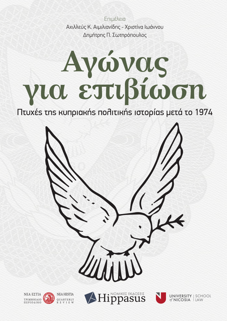 Αγώνας για επιβίωση. Πτυχές της κυπριακής πολιτικής ιστορίας μετά το 1974