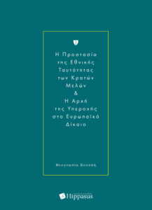 H Προστασία της Εθνικής Ταυτότητας των Κρατών Μελών & H Αρχή της Υπεροχής στο Ευρωπαϊκό Δίκαιο