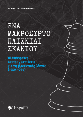 Ένα μακρόσυρτο παιχνίδι σκακιού. Οι απόρρητες διαπραγματεύσεις για τις βρετανικές βάσεις (1959-1960)