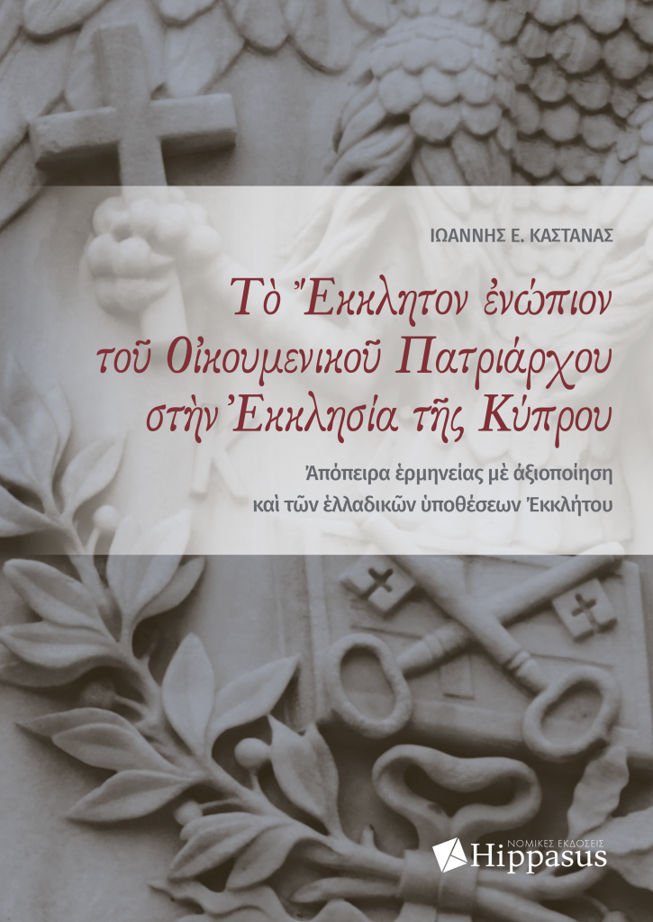 Το Έκκλητον ενώπιον του Οικουμενικού Πατριάρχου στην Εκκλησία της Κύπρου