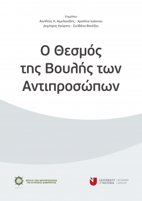 Ο Θεσμός της Βουλής των Αντιπροσώπων