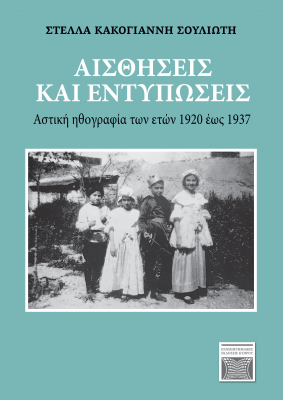 ΑΙΣΘΗΣΕΙΣ ΚΑΙ ΕΝΤΥΠΩΣΕΙΣ. Αστική Ηθογραφία των ετών 1920 έως 1937