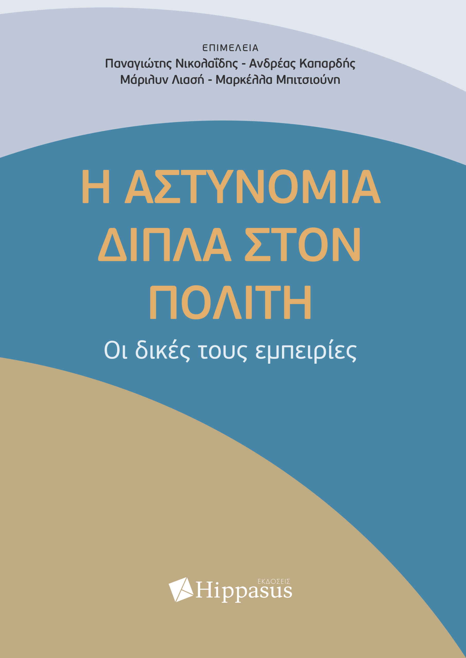 Η Αστυνομία δίπλα στον Πολίτη. Οι δικές τους εμπειρίες