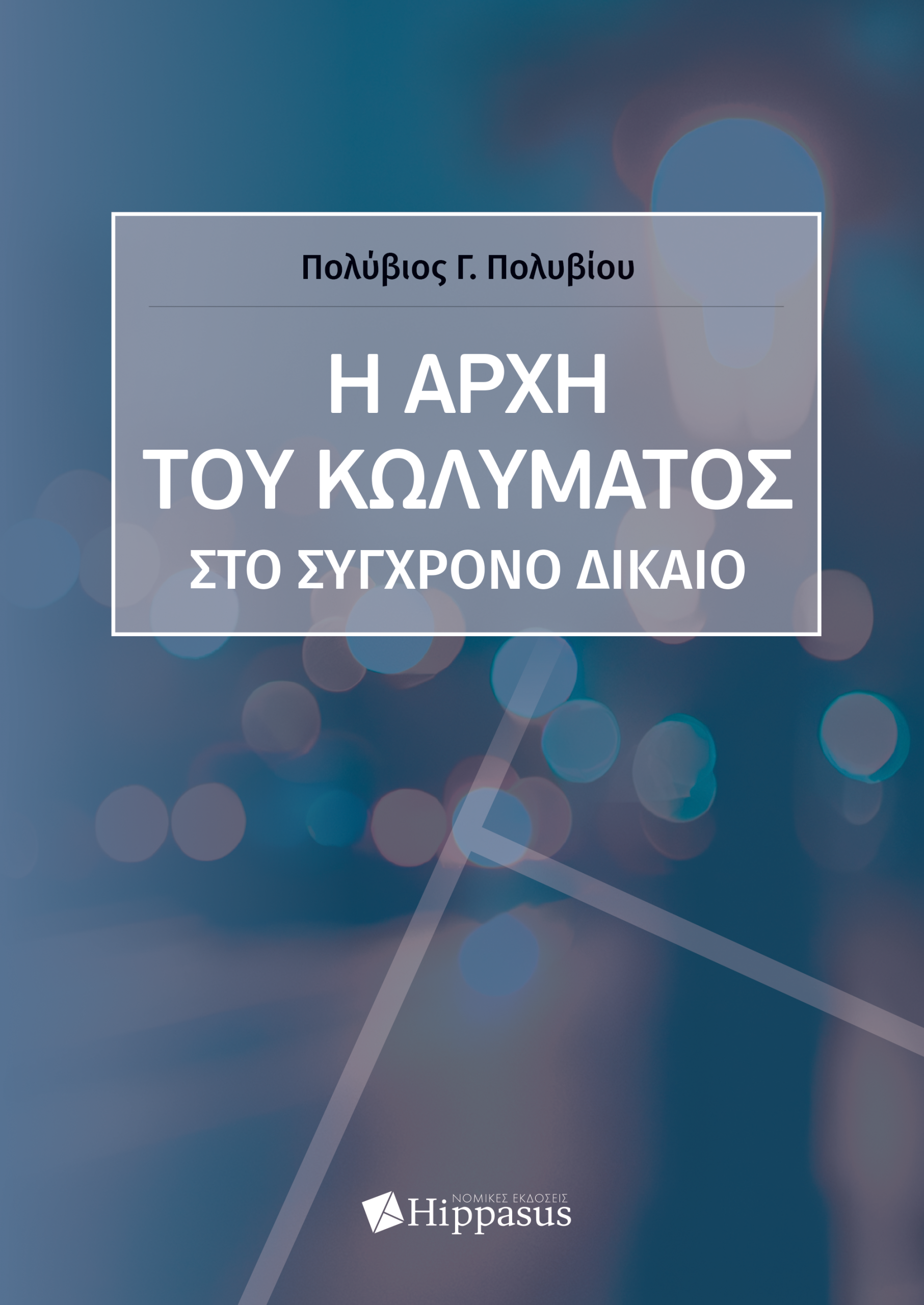 Η Αρχή του Κωλύματος στο Σύγχρονο Δίκαιο (σκληρ.)