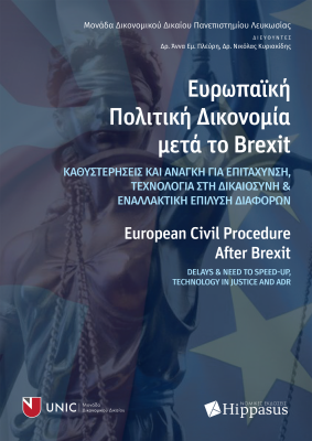 Ευρωπαϊκή Πολιτική Δικονομία μετά το Brexit-European Civil Procedure After Brexit
