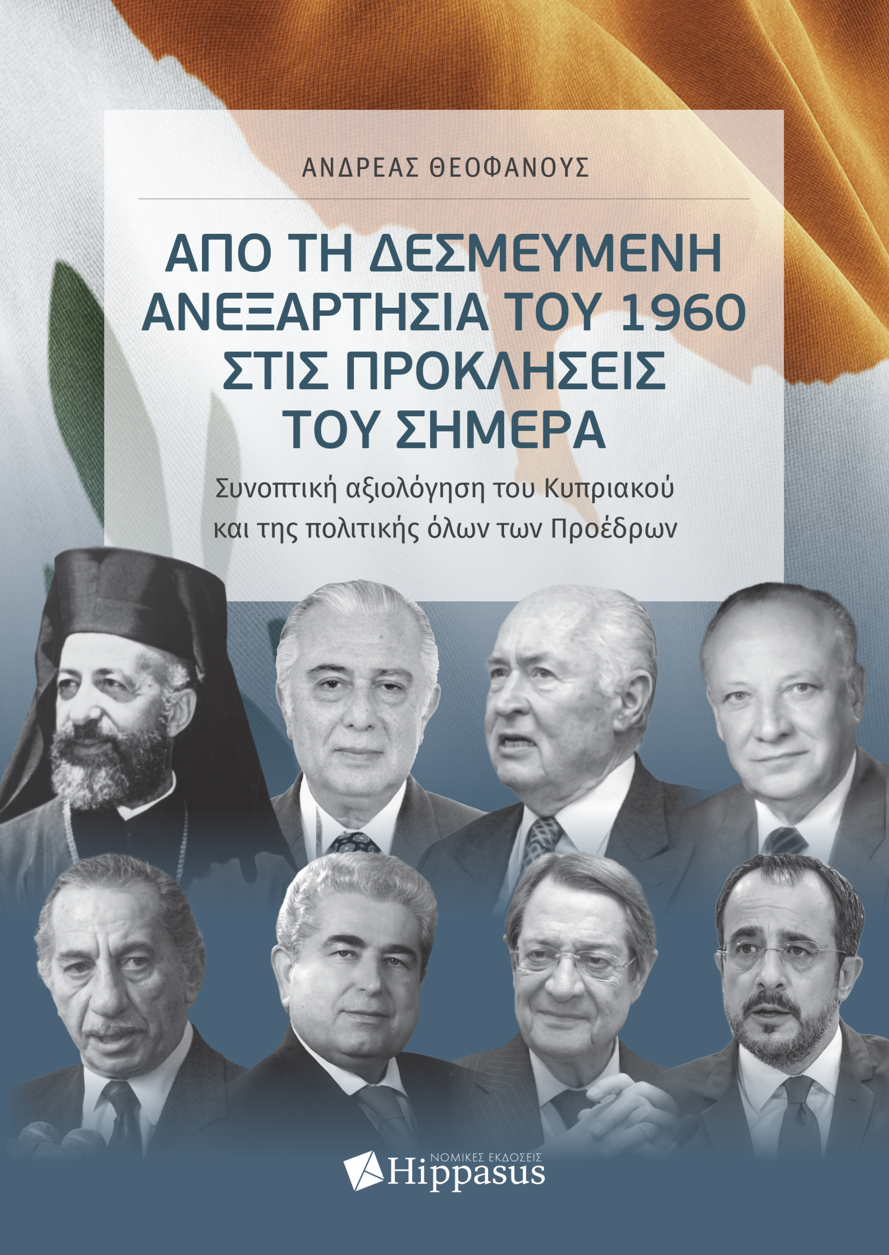Από τη δεσμευμένη Ανεξαρτησία του 1960 στις προκλήσεις του Σήμερα