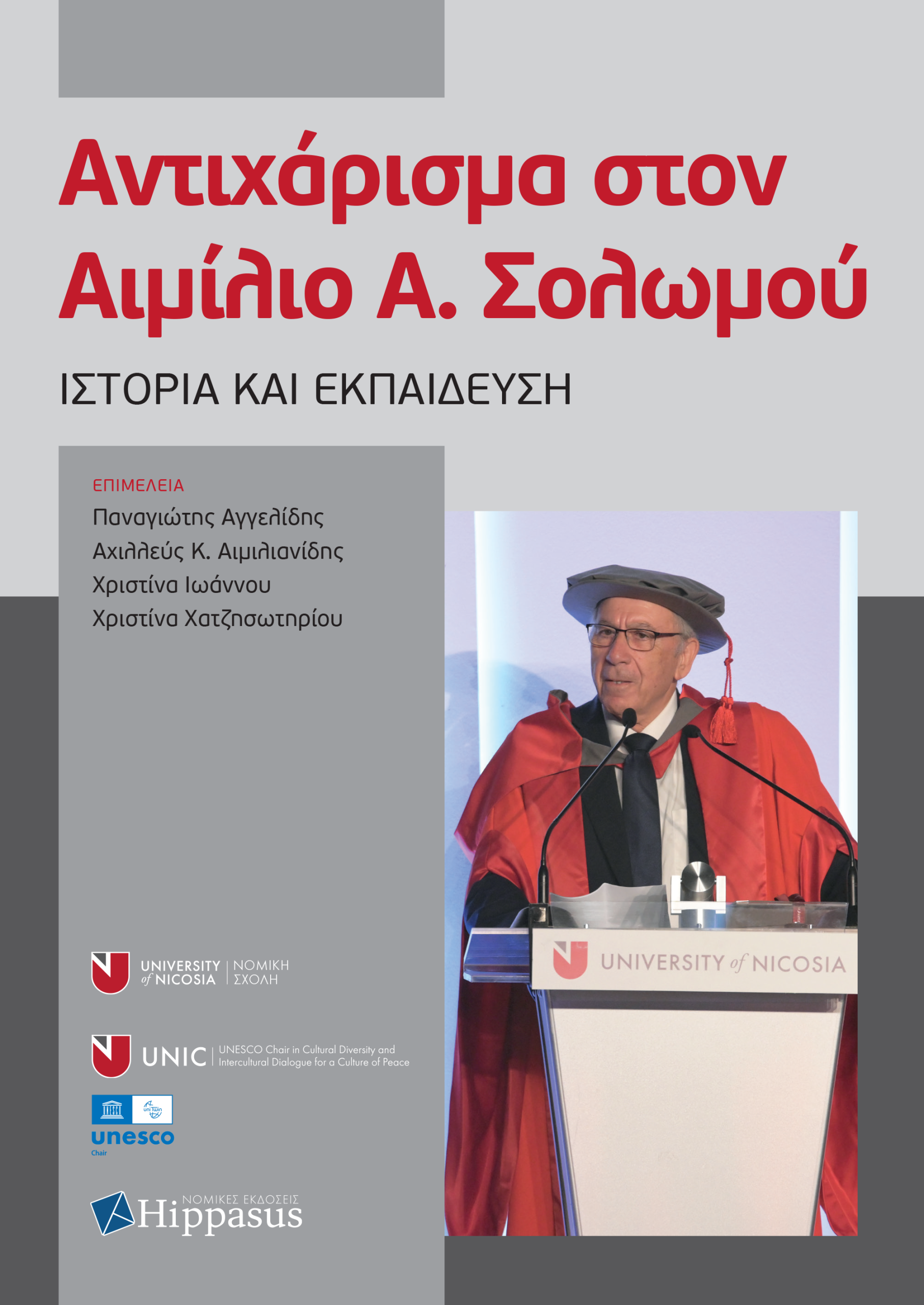 Αντιχάρισμα στον Αιμίλιο Α. Σολωμού. Ιστορία και Εκπαίδευση