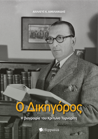 Ο Δικηγόρος. Η βιογραφία του  Κρίτωνα Τορναρίτη