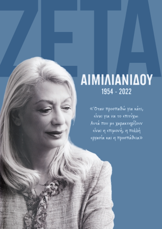 Ζέτα Αιμιλιανίδου 1954 - 2022