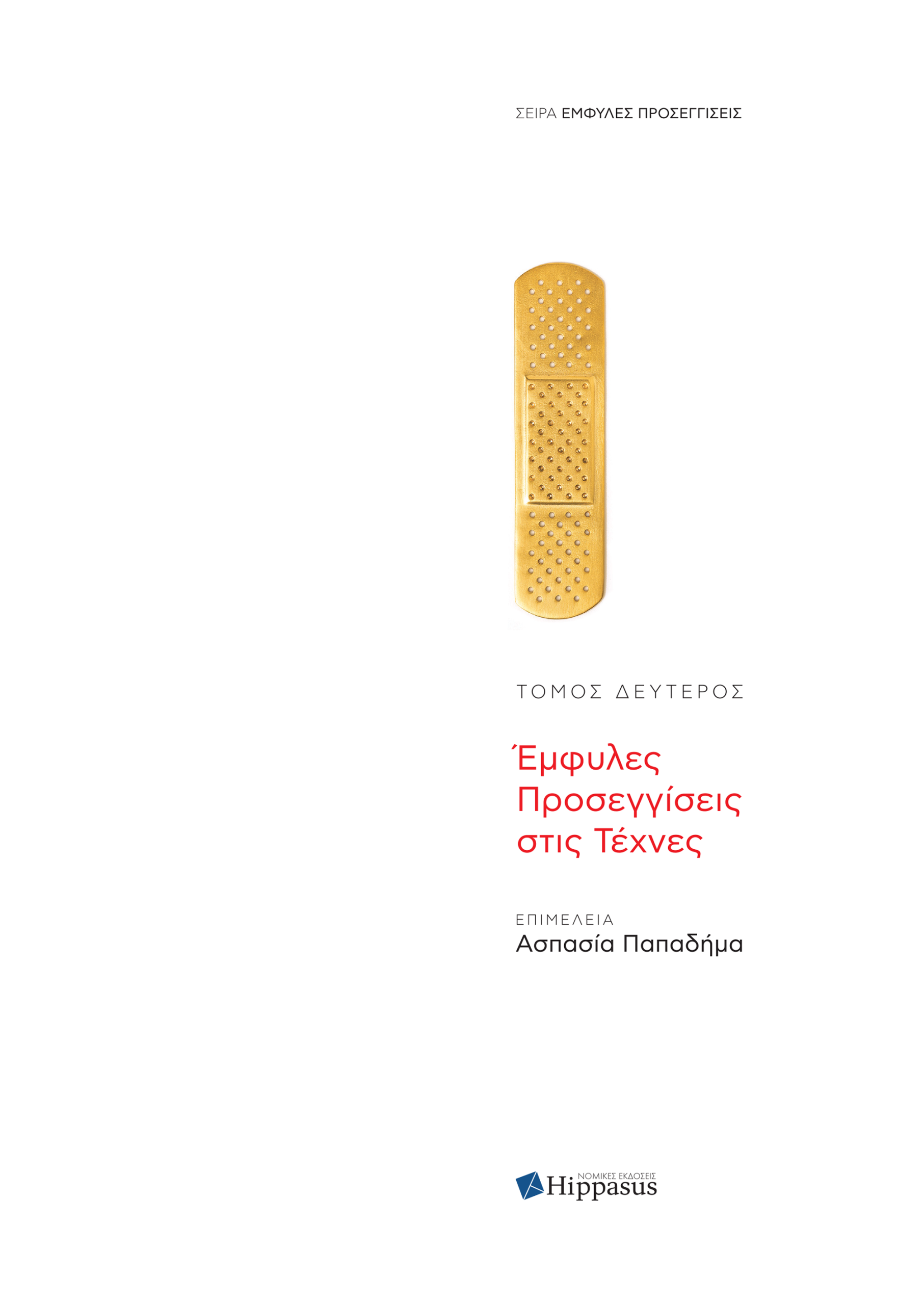 Έμφυλες Προσεγγίσεις στις Τέχνες, Τόμος 2ος