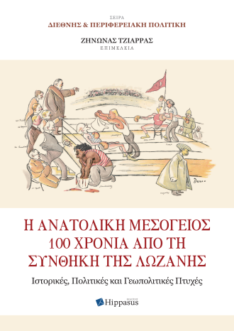 Η Ανατολική Μεσόγειος 100 χρόνια από τη Συνθήκη της Λωζάνης. Ιστορικές, Πολιτικές και Γεωπολιτικές Πτυχές