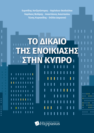 Το δίκαιο της Ενοικίασης στην Κύπρο