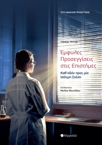 Έμφυλες Προσεγγίσεις στις Επιστήμες: Καθ’οδόν προς μία Ισότιμη Σχέση - Τόμος 3ος