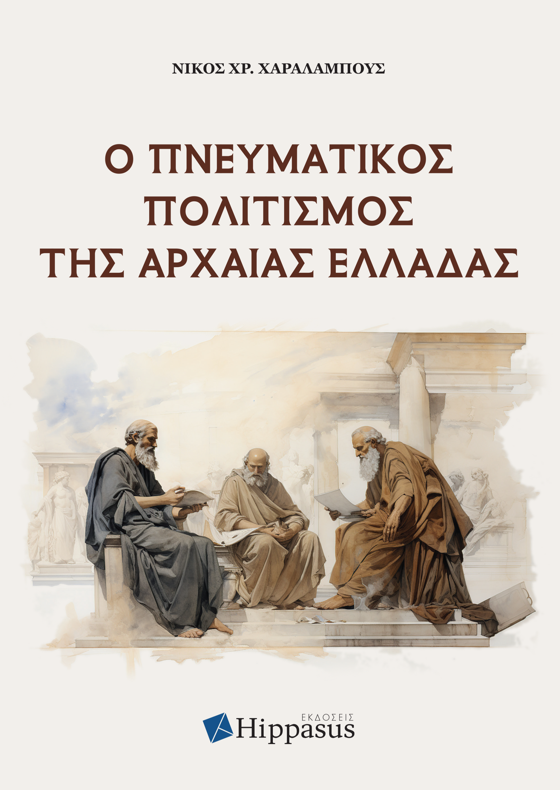 Ebook- Ο Πνευματικός Πολιτισμός της Αρχαίας Ελλάδας