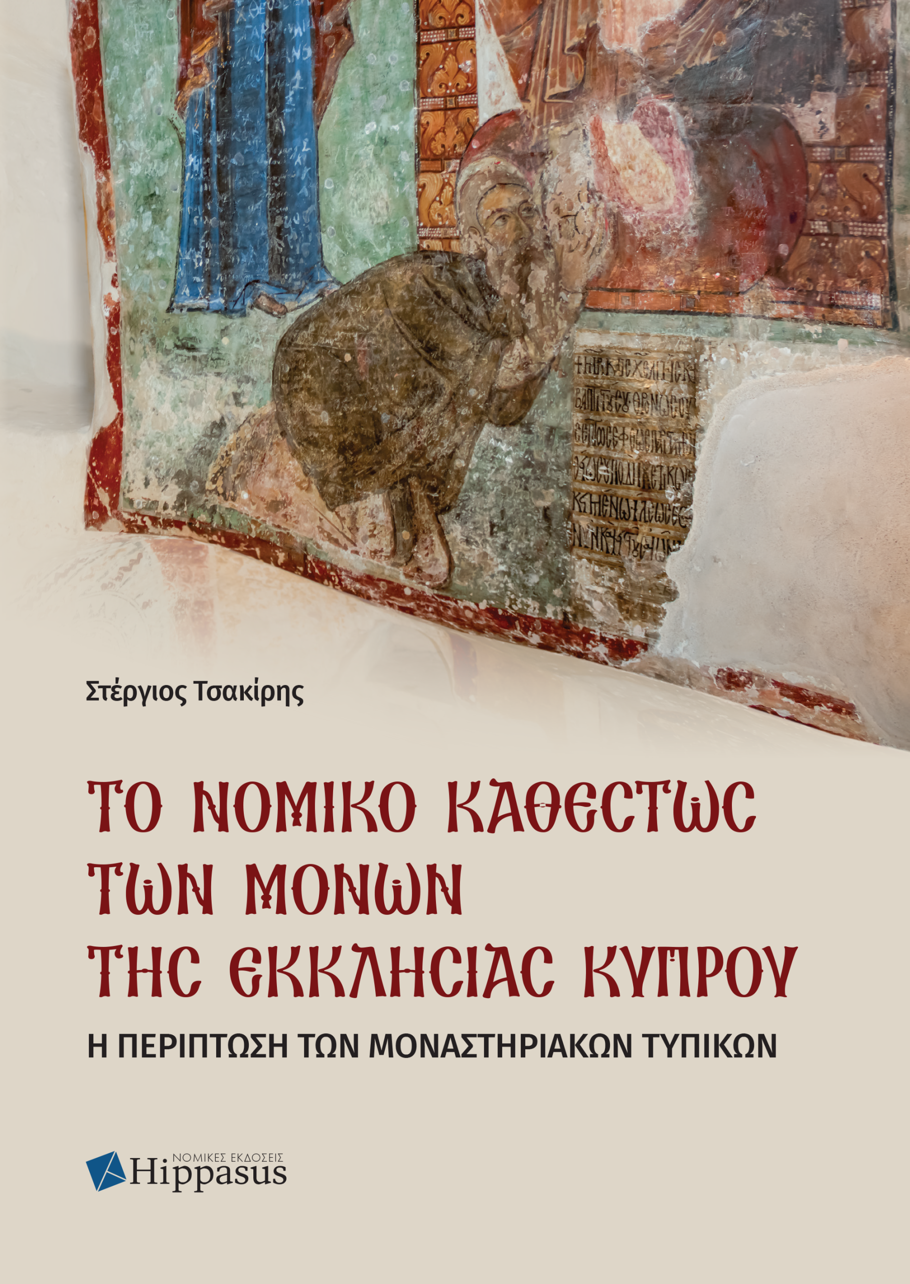 Ebook- Το Νομικό Καθεστώς των Μονών της Εκκλησίας Κύπρου. Η περίπτωση  των μοναστηριακών τυπικών