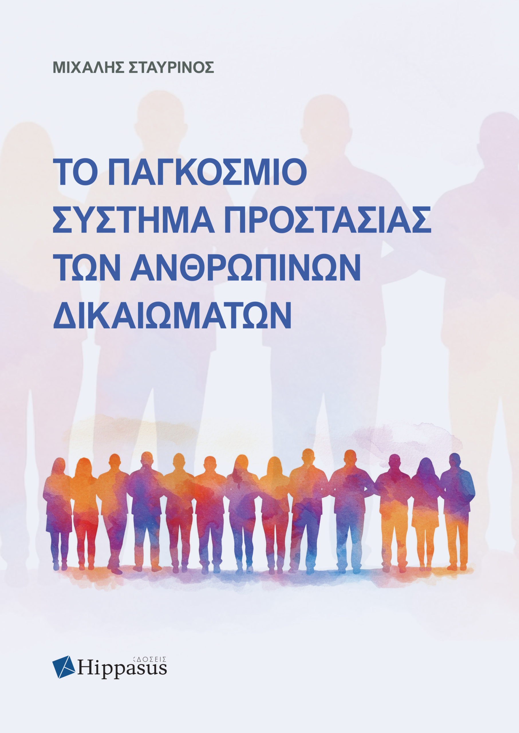 Ebook- Το Παγκόσμιο Σύστημα Προστασίας των Ανθρωπίνων Δικαιωμάτων